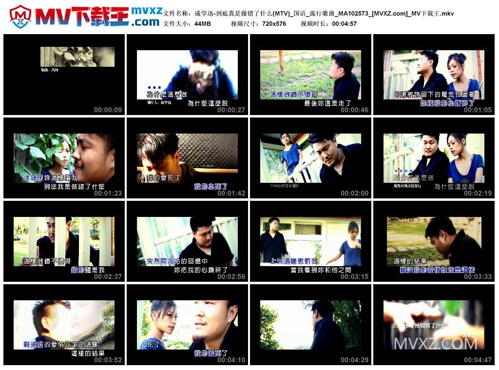 成学迅-到底我是做错了什么(MTV)_国语_流行歌曲_MA102573